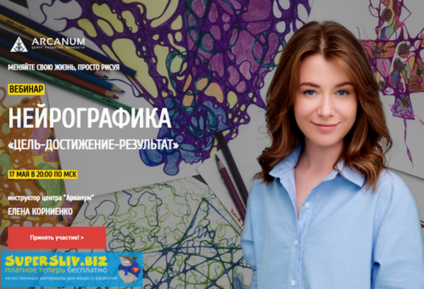 [Елена Корниенко] Нейрографика «Цель-достижение-ре_0.png